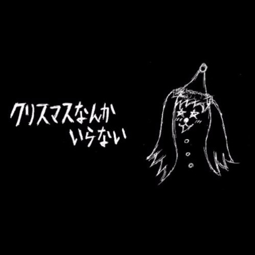 クリスマスなんかいらない Remix Inst By Aku P クリスマスなんかいらない Remix Inst By Aku P