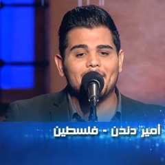صرخة بطل للراحل وديع الصافي بصوت امير دندن