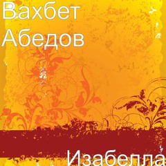 Вахбед Абедов - Изабелла