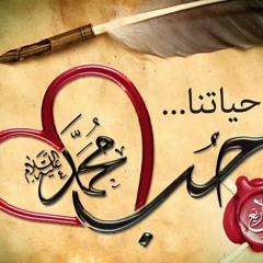 حب النبي المصطفى I المنشدة : لطيفة أدهم