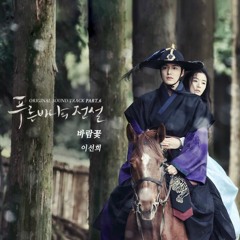 Ost. Legend of The Blue Sea (푸른 바다의 전설) Wind Flower (바람꽃) Lee Sun Hee (이선희) Cover