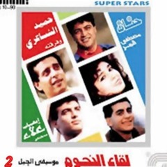 خد قلبي. لقاء النجوم 2 ♥ حميد - إيهاب - مصطفي - نامق