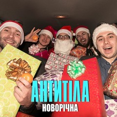 Антитіла - Новорічна