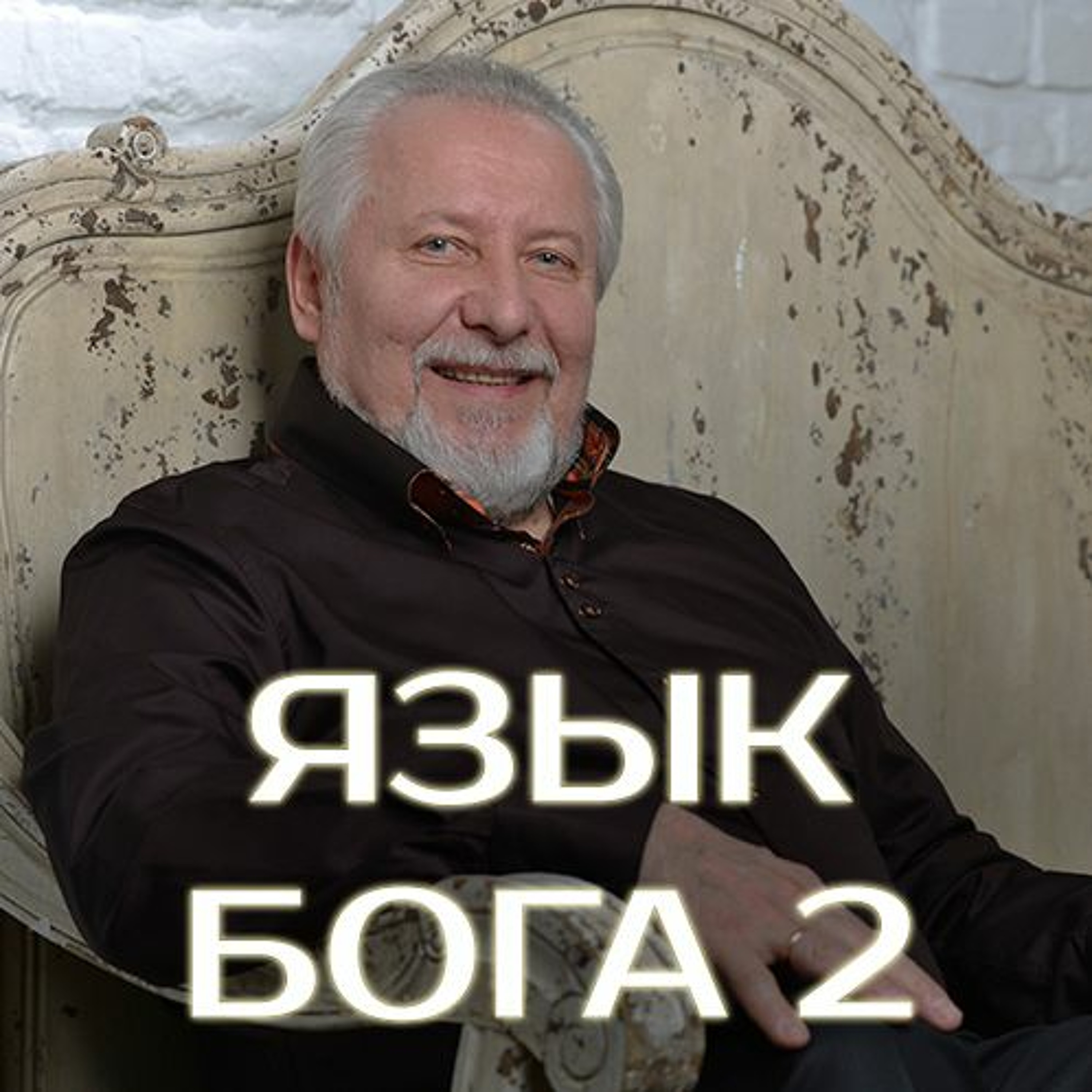 Язык Бога 2 - 18 декабря 2016 - Сергей Ряховский episode artwork