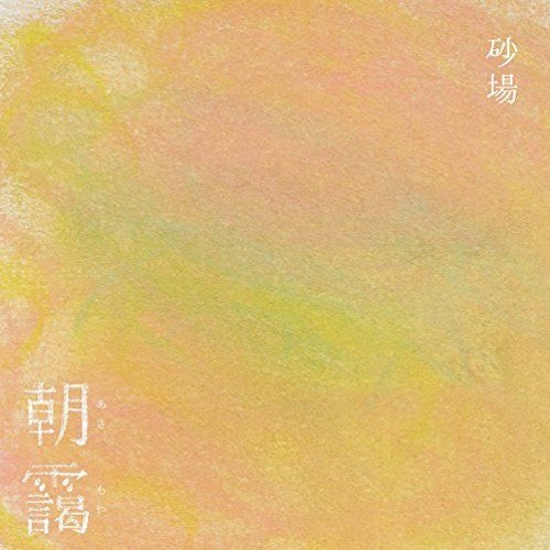 Stream 朝靄 あさもや By 砂場 Sunaba Listen Online For Free On Soundcloud