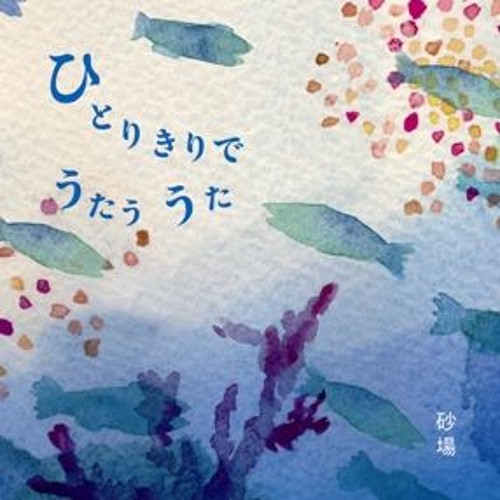 Stream ひとりきりでうたううた By 砂場 Sunaba Listen Online For Free On Soundcloud Stream ひとりきりでうたううた By 砂場 Sunaba Listen Online For Free On Soundcloud