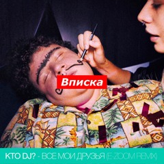 KTO DJ? - Все Мои Друзья (E-Zoom Remix)