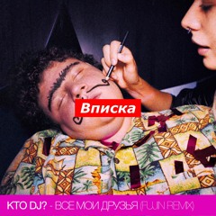 KTO DJ?  - Все Мои Друзья (Fujin Remix)