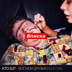 KTO DJ?  - Все Мои Друзья (Radio Mix)