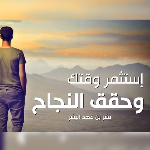 إستثمر وقتك و حقق النجاح || مقطع تحفيزي