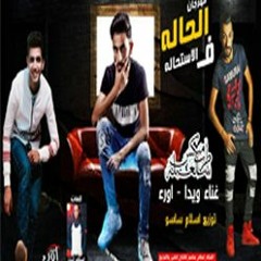 مهرجان الحاله فى الاستحاله غناء ويدا - اورء كلمات اسلام لبنا توزيع اسلام ساسو
