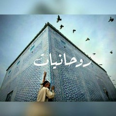مزيج الروحانيات (1)