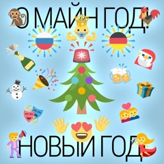 Омайнгод-Новыйгод - Vladimir Panchenko(Faktor-2)