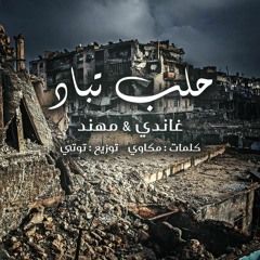 حلب تباد
