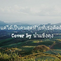 แค่ได้เป็นคนสุดท้ายที่เธอคิดถึง(Pause) - cover by [น้ำแข็งคุง]