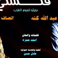 فتشني - انصاف مدني وعبدالله كنه 2016