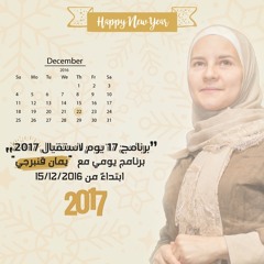 المحفزات ؛ اليوم الثامن من برنامج 17 يوم لاستقبال 2017