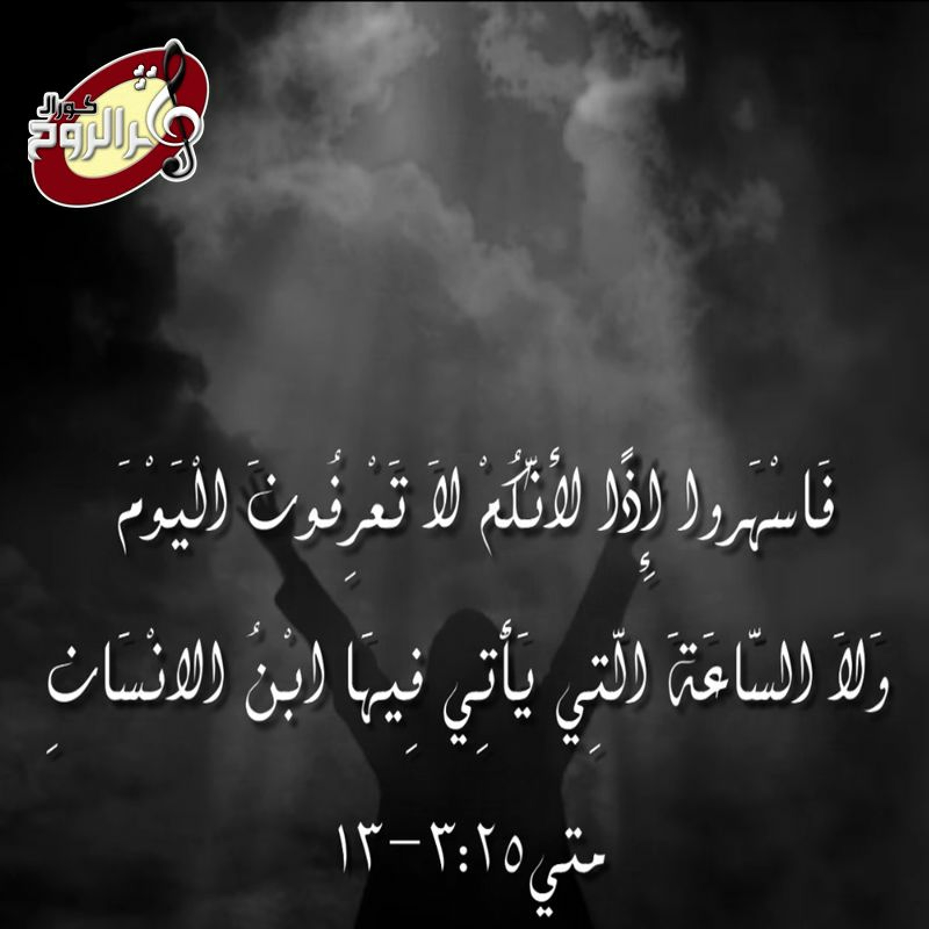 Thamar Elro7 Choir - كورال ثمر الروح