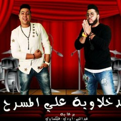 مهرجان دخلاوية علي المسرح * فيلو وحوده ناصر 2017