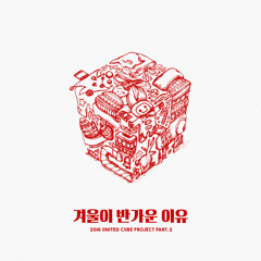 Jinho X Hui (PENTAGON) - 겨울이 반가운 이유 (2016 United CUBE PROJECT Part 2)