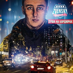 Zvensky  - 05. Идея