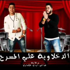 الدخلاوية على المسرح