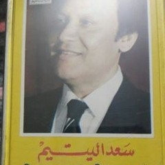 سعد اليتيم - محمد رشدى