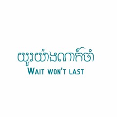 យូរយ៉ាងណាក៍ចាំ