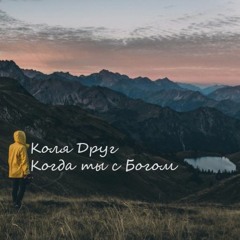 Коля Друг–Когда Ты С Богом (Д. Мосунов)