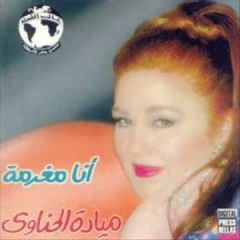 مياده الحناوي - اغنية تصوروا