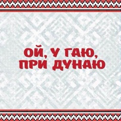 Коло Річки Коло Гаю - гурт "Очеретяний кіт"/Олена Грозовська/Олена Цибульська