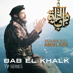 باب الخلق الموسيقي الكامله - Soundtrack of TV Series - Bab El Khalk