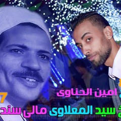 مالى سند غيرك سيد المعلاوى -توزيع الشبح أمين الحناوى