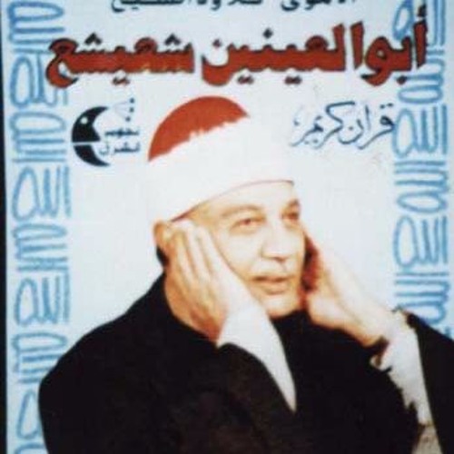 يس 33 - 50 ابو العينين شعيشع