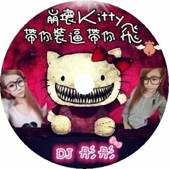 崩壞kitty帶你裝逼帶你飛-DJ彤彤 2017 Mix