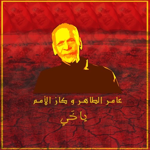 Amer ALtaher ft Kazz AlOmam - Ah Ya Khay _ عامر الطاهر وكاز الأمم - آه يا خي