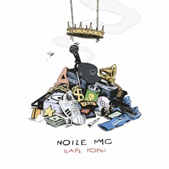 Noize MC — Face A La Mer