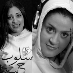 اسلوب حياه ( نادي الزمالك ) - دنيا الحلو و سلمى عز الدين - توزيع مادو الفظيع