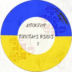 Де Зараз Ви,Кати Мого Народу?(сл.В.Симоненко)