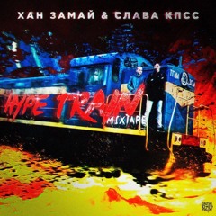 СЛАВА КПСС x ХАН ЗАМАЙ - HYPETRAIN