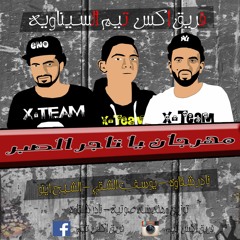 اجمد مهرجان 2017 تاجر الصبر من فريق اكس تيم