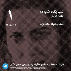 شبِ یک، شبِ دو | بهمن فرسی | اجرای فواد خاک‌نژاد | بخش اول