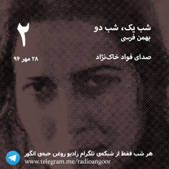 شب یک، شب دو | بهمن فرسی | اجرای فواد خاک‌نژاد | بخش دوم