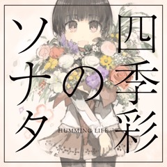 HUMMING LIFE - 四季彩のソナタ 全曲クロスフェード（M3-2017春 第二展示場 お-11a）