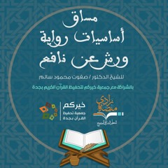 مساق أساسيات رواية ورش عن نافع