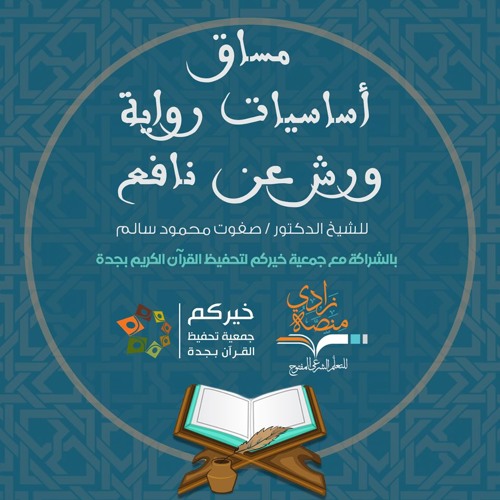 مساق أساسيات رواية ورش عن نافع