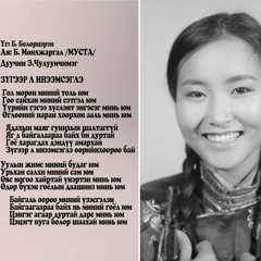 Chuluunchimeg - Zugeer l ineemsegle