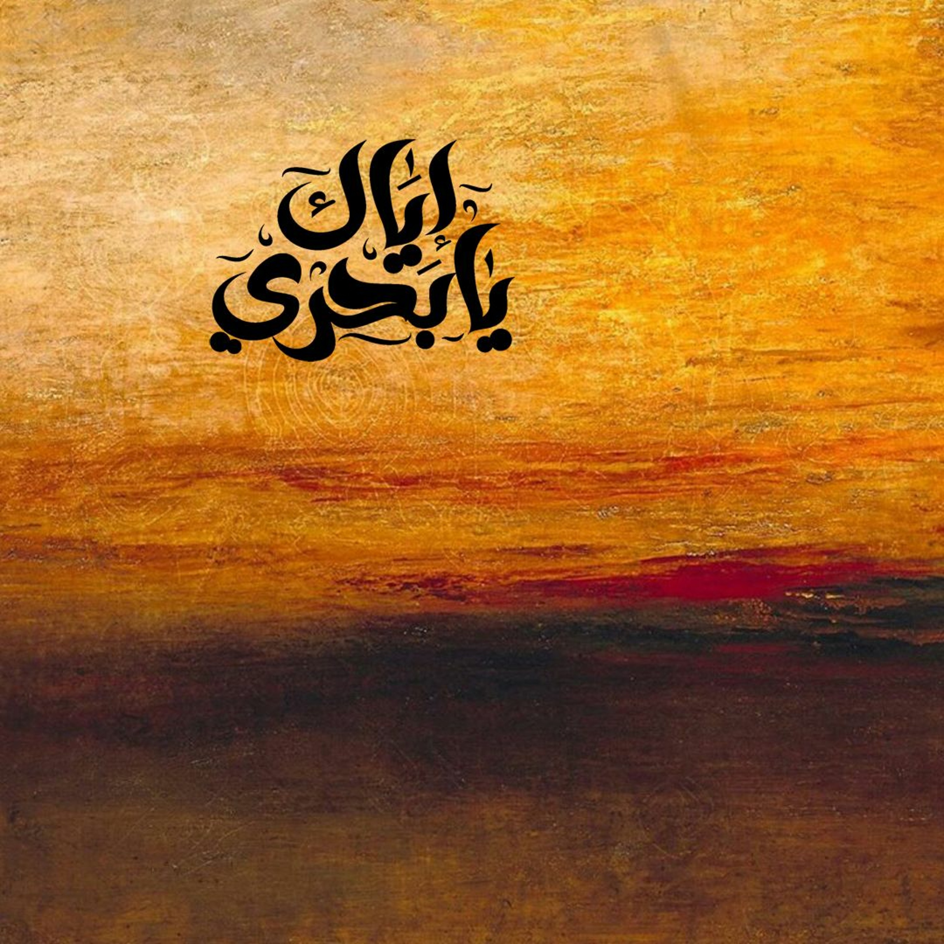 إياك يا بحري - جوني episode artwork