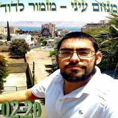 מנחם עיני - מזמור לדוד