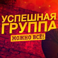 УСПЕШНАЯ ГРУППА - МОЖНО ВСЕ
